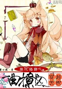 Traveling Through the World of Beasts and Sultry Sweethearts