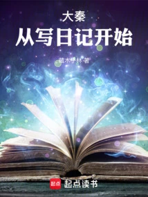 Da Qin Started with Writing Diaries