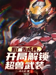 The Fake Advertisement Comes True, Unlock the Super Beast Weapon at the Beginning!