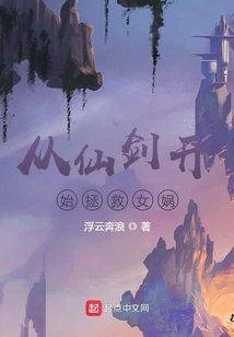 Saving Nuwa Starting from the Fairy Sword