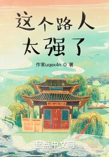 This Passerby is Too Strong