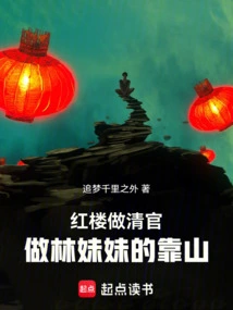 Be an Upright Official in the Red Mansion and Be Sister Lin's Backer