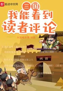 Three Kingdoms: I Can See Readers' Comments