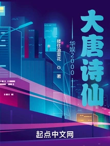 China Entertainment 2000, the Poet of the Tang Dynasty!