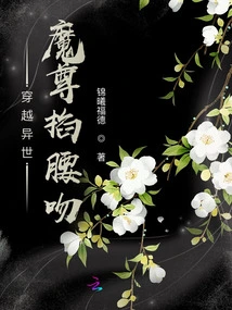 Traveling Through Another World: Demon Lord Pinches Waist and Kisses