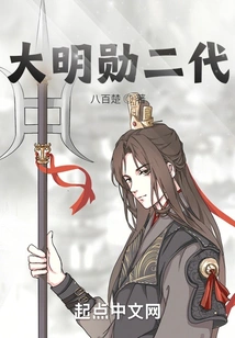 The Second Generation of Da Mingxun