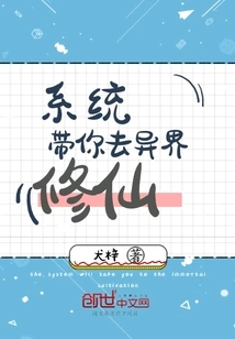 The System Takes You to Another World to Cultivate Immortality