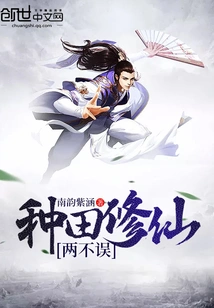 Farming and Cultivating Immortality Are Both Possible