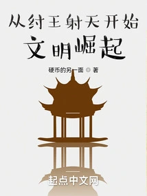 The Rise of Civilization Began with King Zhou Shooting the Sky