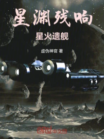 Reverberation of the Star Abyss: Starfire Legacy