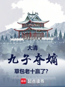 Qing Dynasty: the Nine Sons Seize the Heir, Does the Fool Old Ten Win?