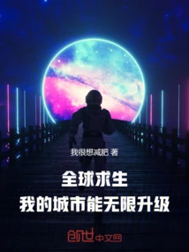 Global Survival: My City Can Be Infinitely Upgraded