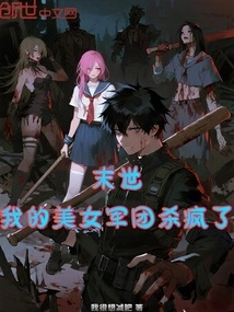 The End of the World: My Army of Beauties Are Killing People Like Crazy