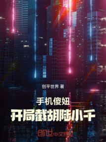 Silly Girl on Mobile Phone: Cut Off Hu Lu Xiaoqian at the Beginning