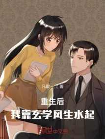 After My Rebirth, I Relied on Metaphysics to Become Successful