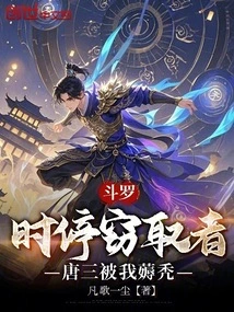 Douluo: Time-stopping Thief, Tang San Was Plucked Out by Me