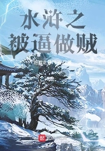 Water Margin Was Forced to Become a Thief