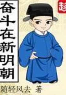 Struggle in the New Ming Dynasty