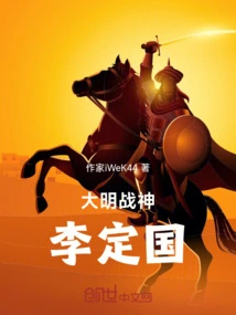 Li Dingguo, God of War of the Ming Dynasty