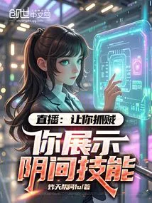 Live Broadcast: Let You Catch Thieves and Show Off Your Skills in the Underworld