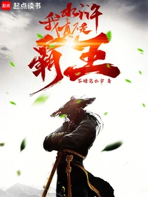 Water Margin, I Am Really Not an Overlord!