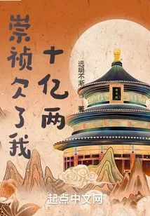 Chongzhen Owes Me One Billion Taels