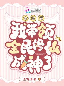 After the End of the World, I Will Lead All the People to Cultivate Immortality and Become Gods