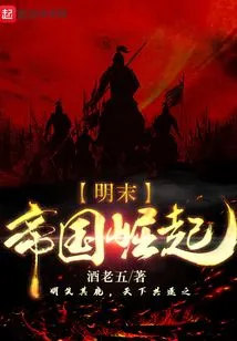 Late Ming Dynasty: the Rise of the Empire