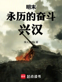 Late Ming Dynasty: Yongli's Struggle! Xinghan!