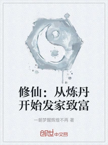 Cultivation of Immortality: Begin to Get Rich by Refining Alchemy