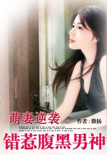 Cute Wife's Counterattack: Accidentally Offending the Sinister Male God