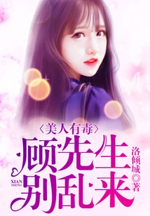 Beauty is Poisonous: Mr. Gu, Don't Mess Around