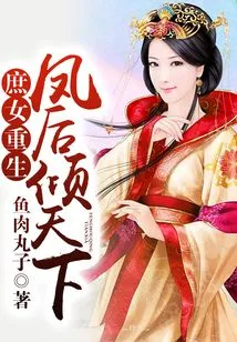 The Concubine is Reborn, and the Phoenix Queen Conquers the World