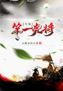 The First Tiger General of the Song Dynasty