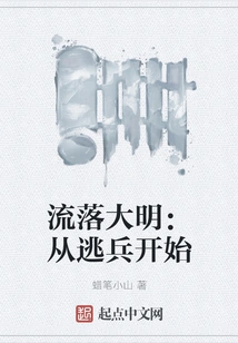 Living in Ming Dynasty: Beginning as a Deserter