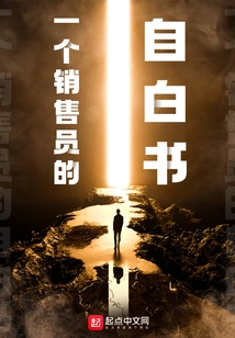 Confessions of a Salesman