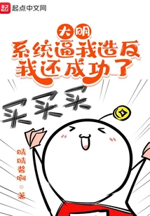 Daming: the System Forced Me to Rebel, and I Succeeded