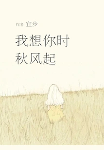 I Miss You When the Autumn Wind Blows