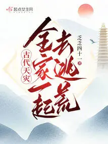 Ancient Natural Disaster: the Whole Family Went to Escape Together