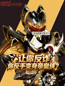 Let You Counter-deceive and Transform into the Emperor's Man?