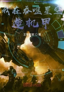 I'm Playing Mecha in Swallowing Starry Sky