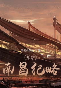 A Brief History of Nanchang in the Late Ming Dynasty