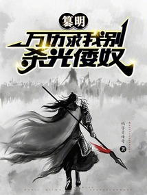 Usurping Ming: Wanli Begged Me Not to Kill All the Japanese Slaves