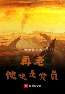 No Matter How Old He Is, He is Still a Party Member