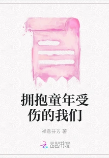 Embrace Our Childhood Injuries