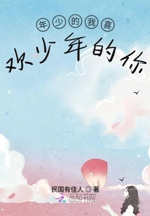 When I Was Young, I Liked You When I Was Young