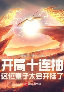 Ten Draws in a Row at the Beginning: This Prince is so Good at Cheating