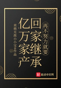 If You Don't Work Hard, You Will Go Home and Inherit Hundreds of Millions of Assets