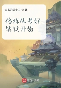 Cultivation Starts with Passing the Written Exam