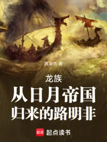 Dragon Clan: Lu Mingfei Returns from the Sun and Moon Empire